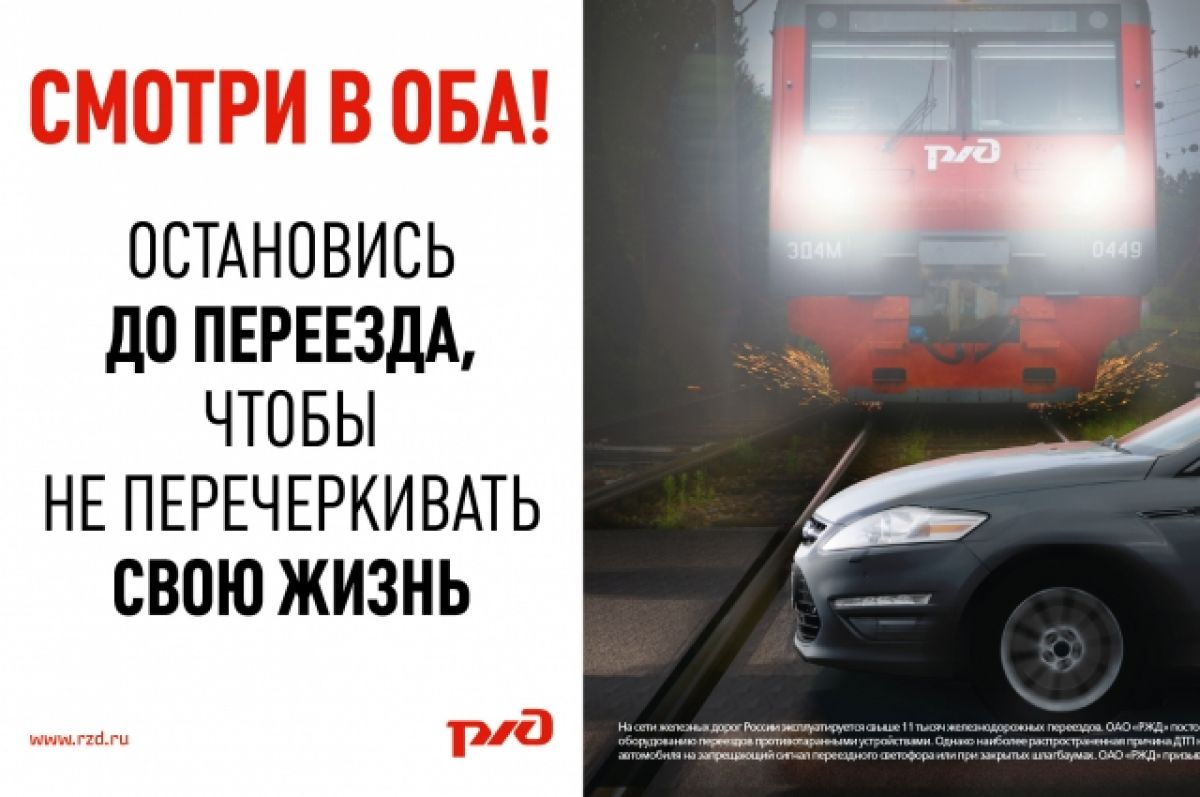 Безопасность на железнодорожных переездах