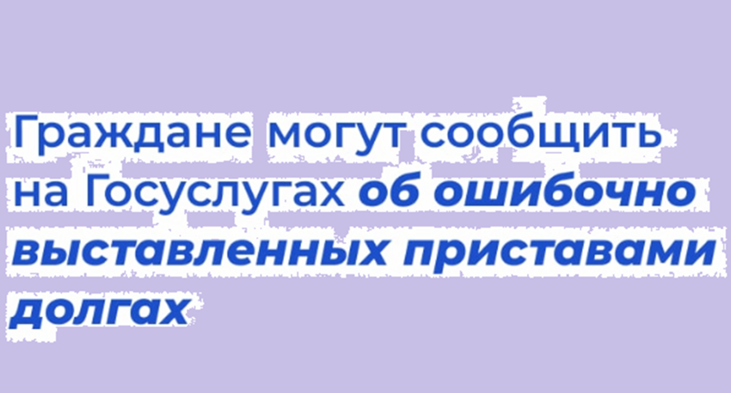 Граждане могут сообщить на Госуслугах об ошибочно выставленных приставами долгах