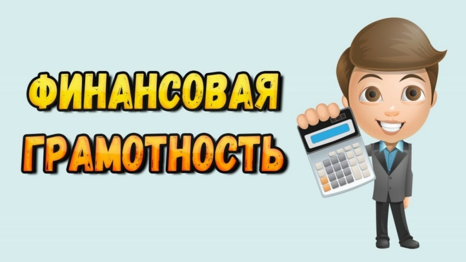 Ассоциация развития финансовой грамотности проводит Всероссийский конкурс по созданию и развитию ресурсных центров волонтеров финансового просвещения