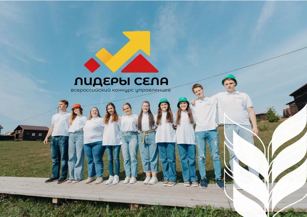 Лидеры села – 2025 Лидеры села – 2025