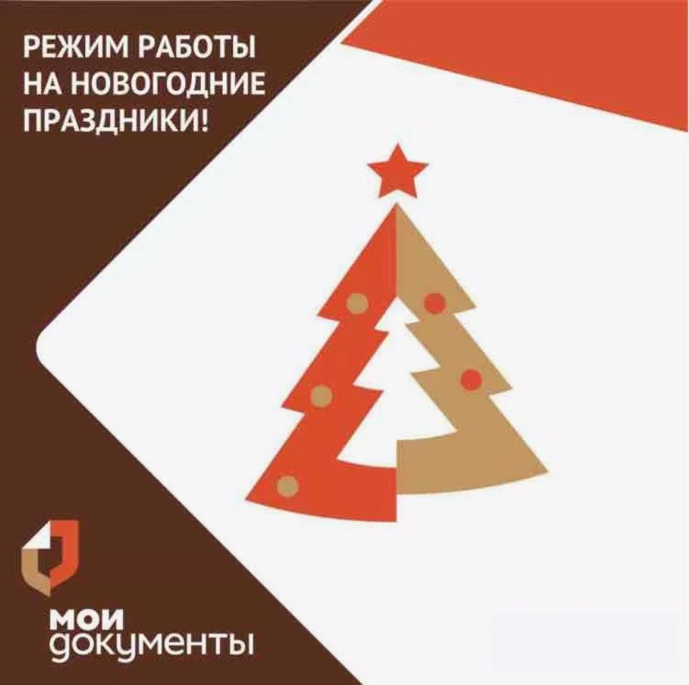РЕЖИМ РАБОТЫ МАУ «МФЦ Бессоновского района» В НОВОГОДНИЕ ПРАЗДНИКИ