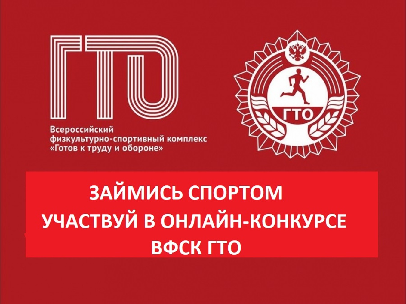 Центр тестирования ВФСК ГТО объявляет Онлайн конкурс 