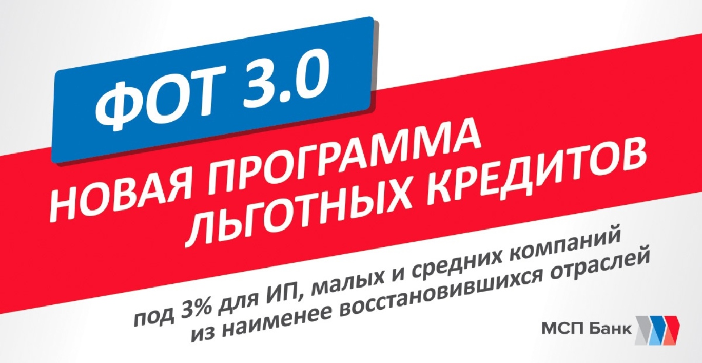 Продолжается реализация программы поддержки предпринимателей ФОТ 3.0.