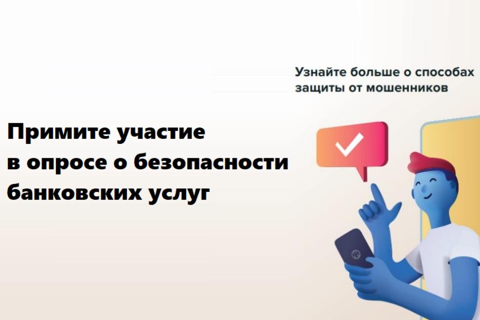 Продолжается опрос о безопасности финансовых услуг