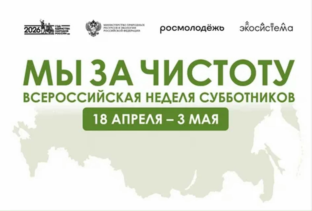 Всероссийская неделя субботников «Мы за чистоту»