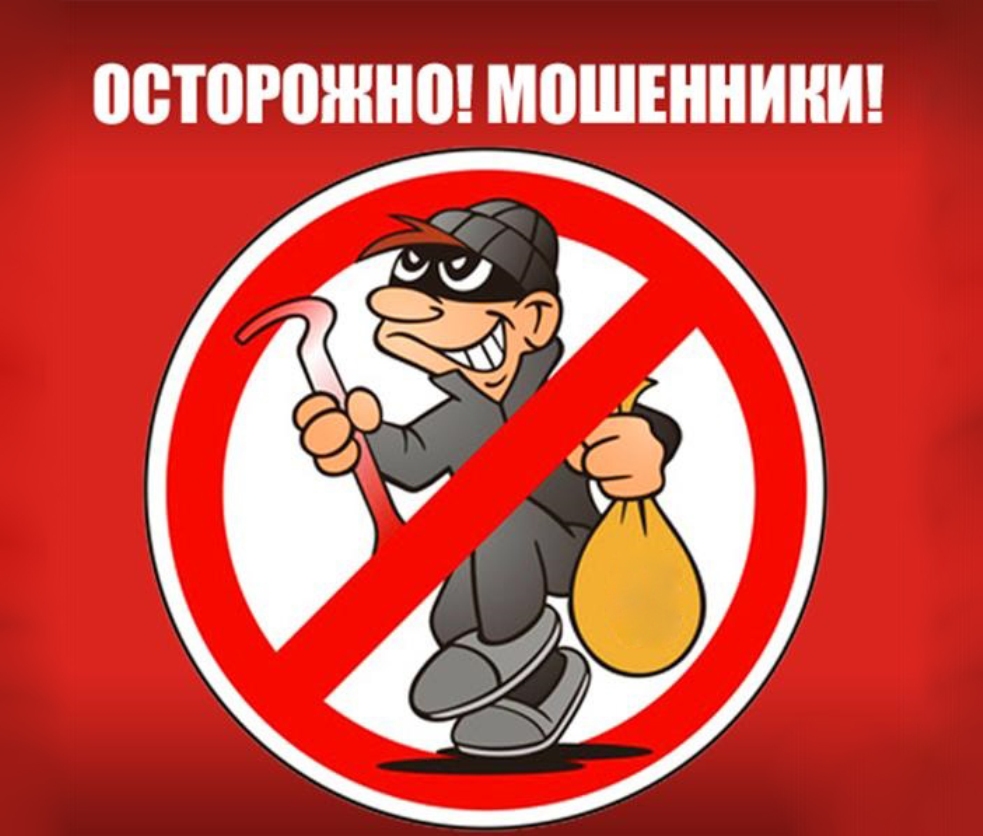 Осторожно! Мошенники!