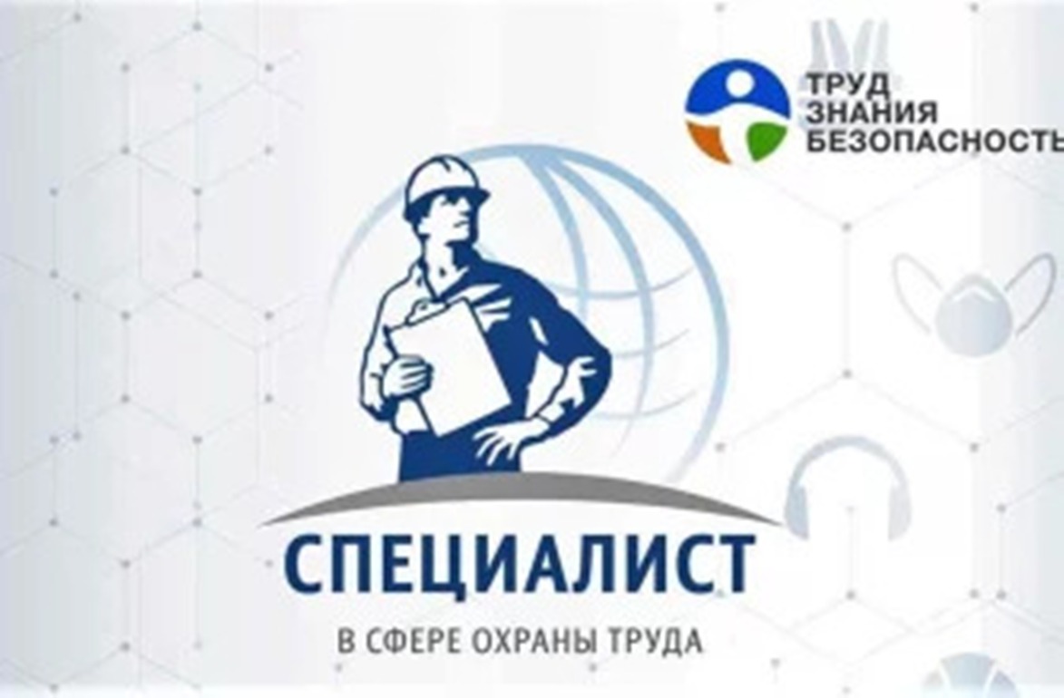 Турнир «Труд-Знания - Безопасность. Специалист в сфере охраны труда».