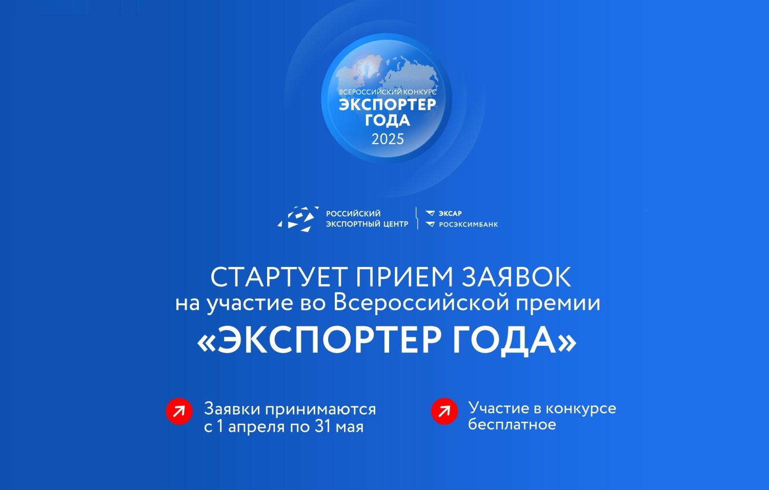 Стартовал прием заявок на участие во Всероссийской премии «Экспортер года - 2025»