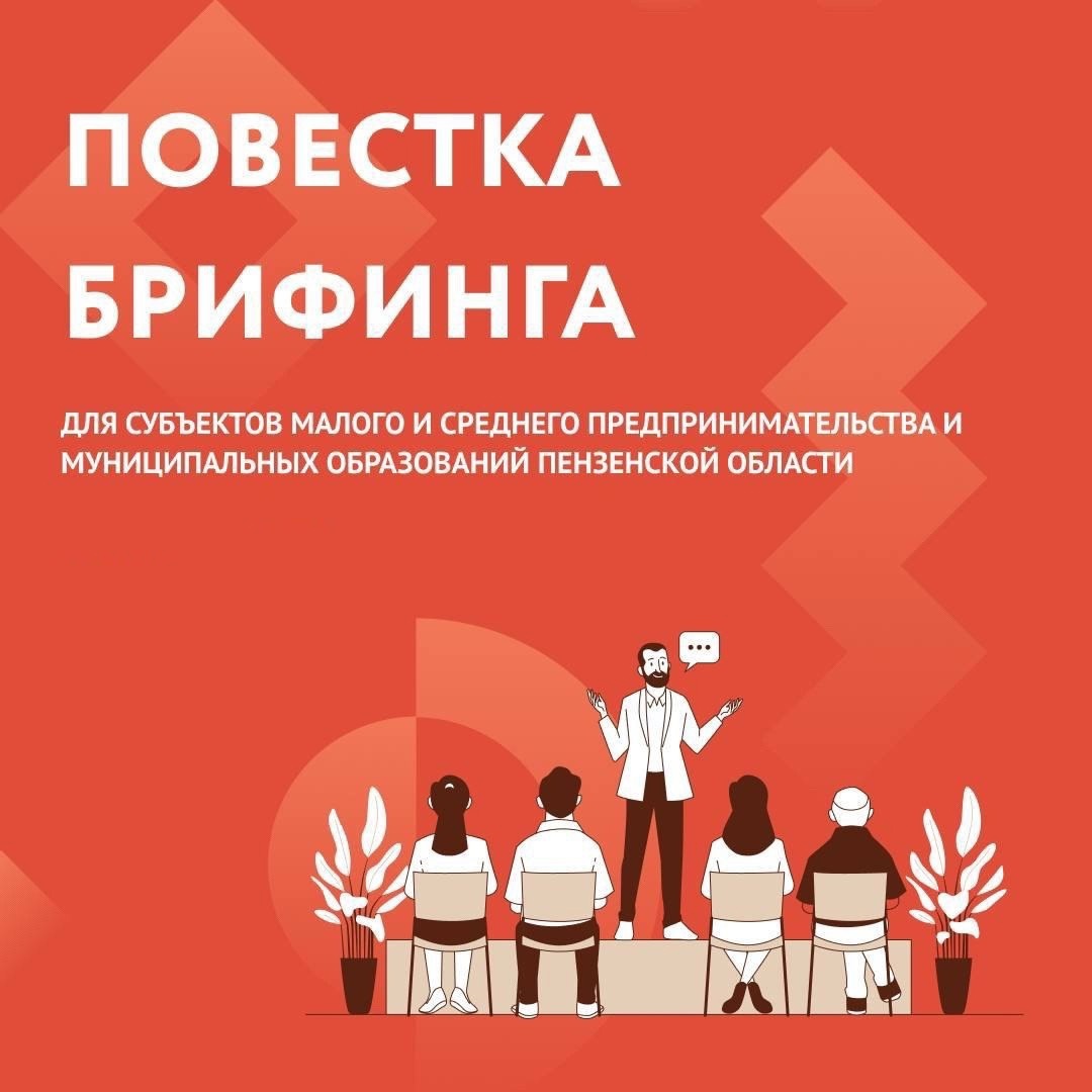 Онлайн брифинг для предпринимателей и муниципальных образований Пензенской области Онлайн брифинг для предпринимателей и муниципальных образований Пензенской области