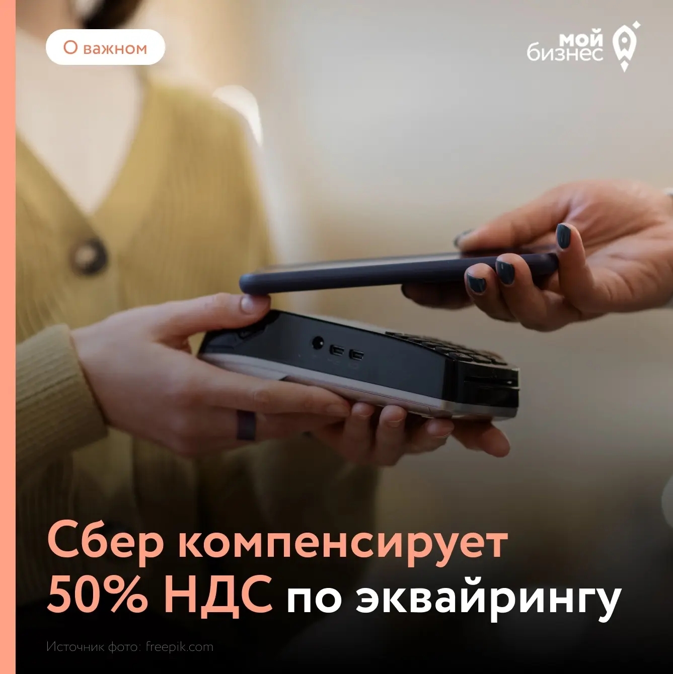 Предприниматели смогут вернуть половину НДС за эквайринг Предприниматели смогут вернуть половину НДС за эквайринг