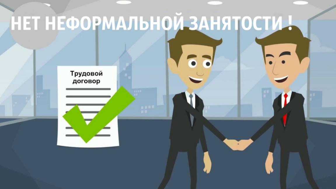 На территории района продолжается реализация мер, направленных на снижение неформальной занятости