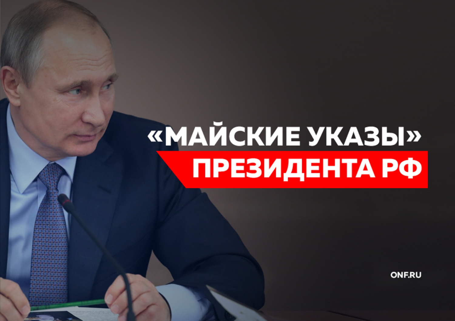 Мониторинг исполнения «майских» указов Президента РФ