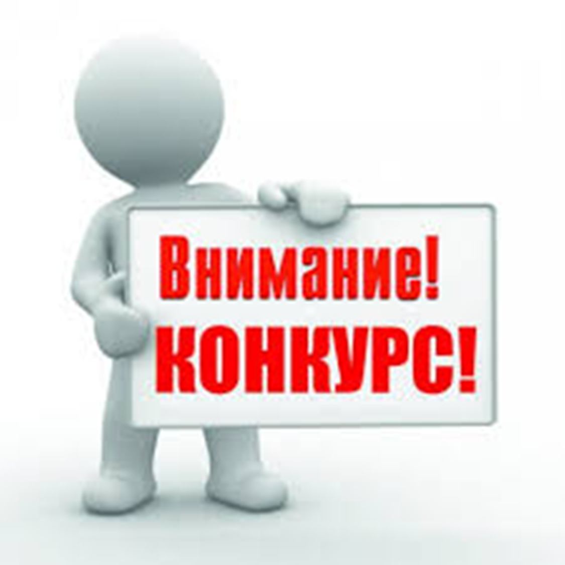Объявление о проведении конкурса на включение в кадровый резерв 