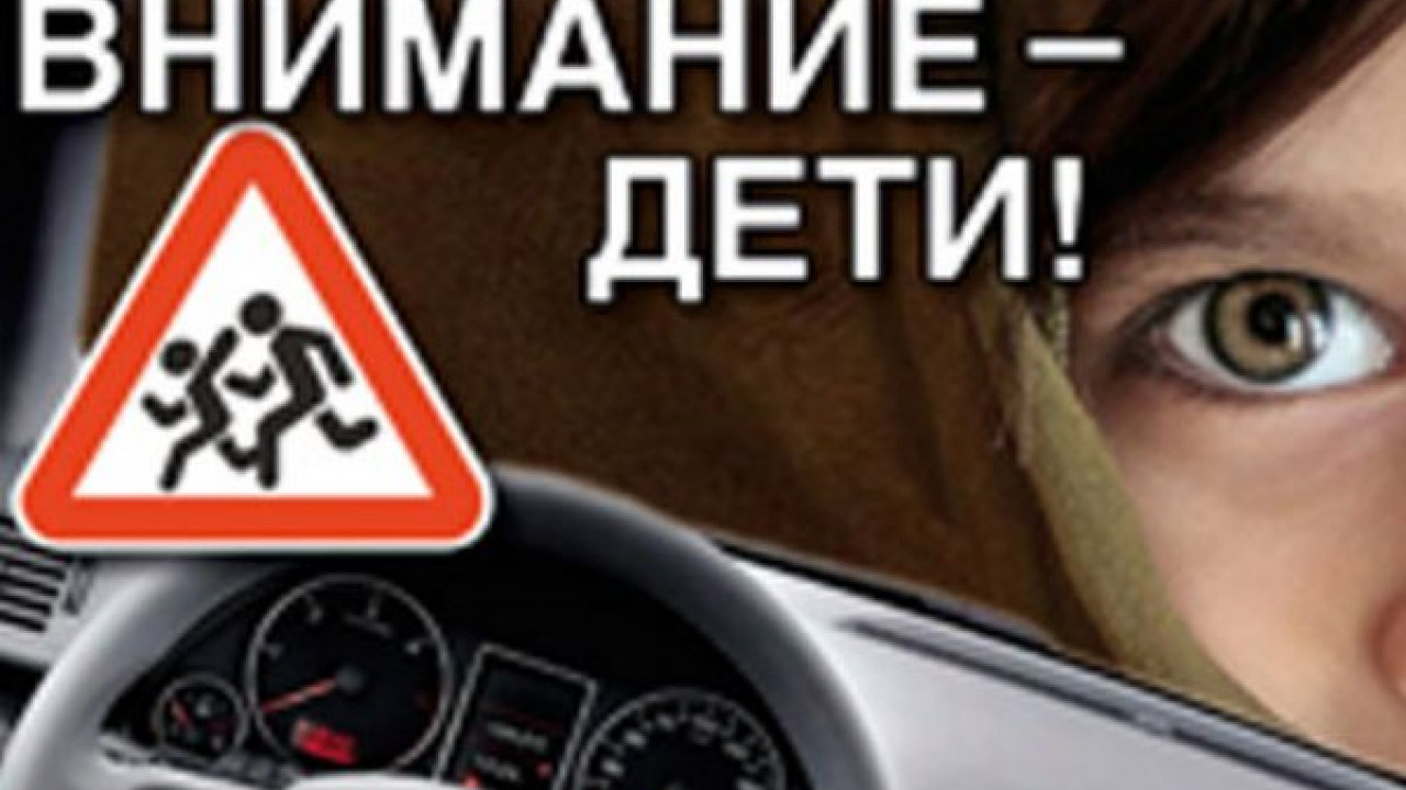 Внимание, дети!