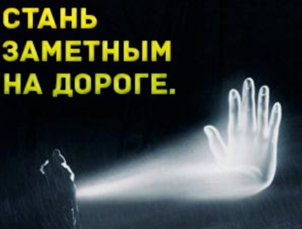 Госавтоинспекция призывает пешеходов использовать световозвращающие элементы на одежде