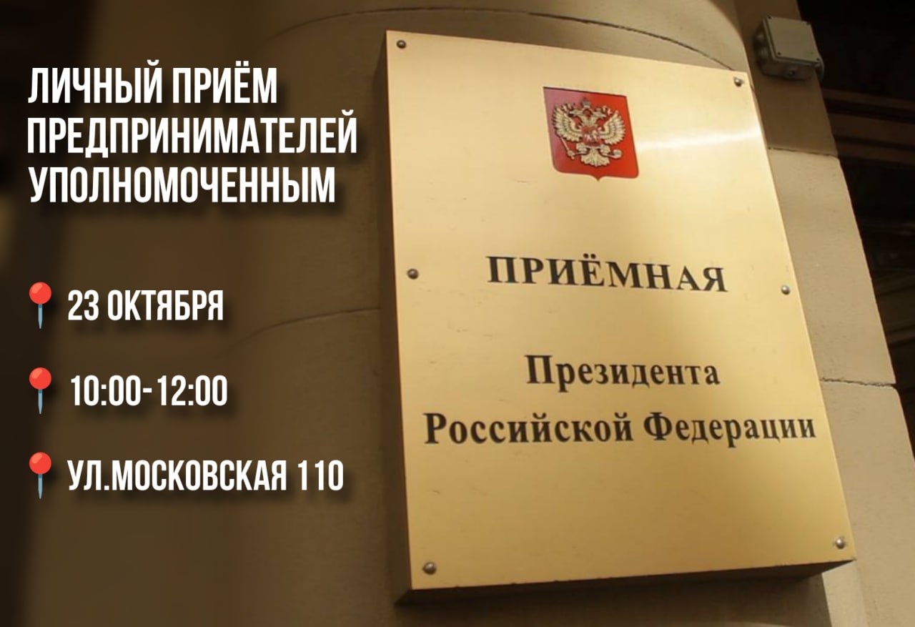 Личный прием предпринимателей уполномоченным Личный прием предпринимателей уполномоченным