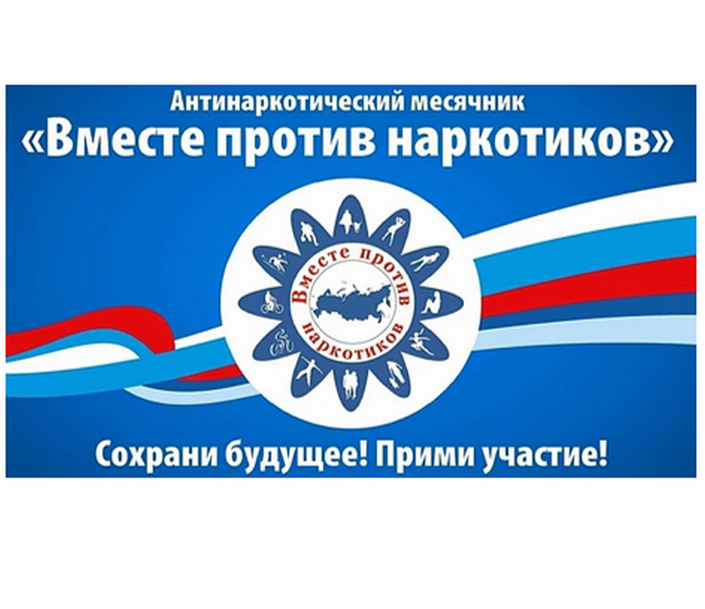 На территории района с 26 мая по 26 июня 2024 года пройдет месячник антинаркотической направленности На территории района с 26 мая по 26 июня 2024 года пройдет месячник антинаркотической направленности
