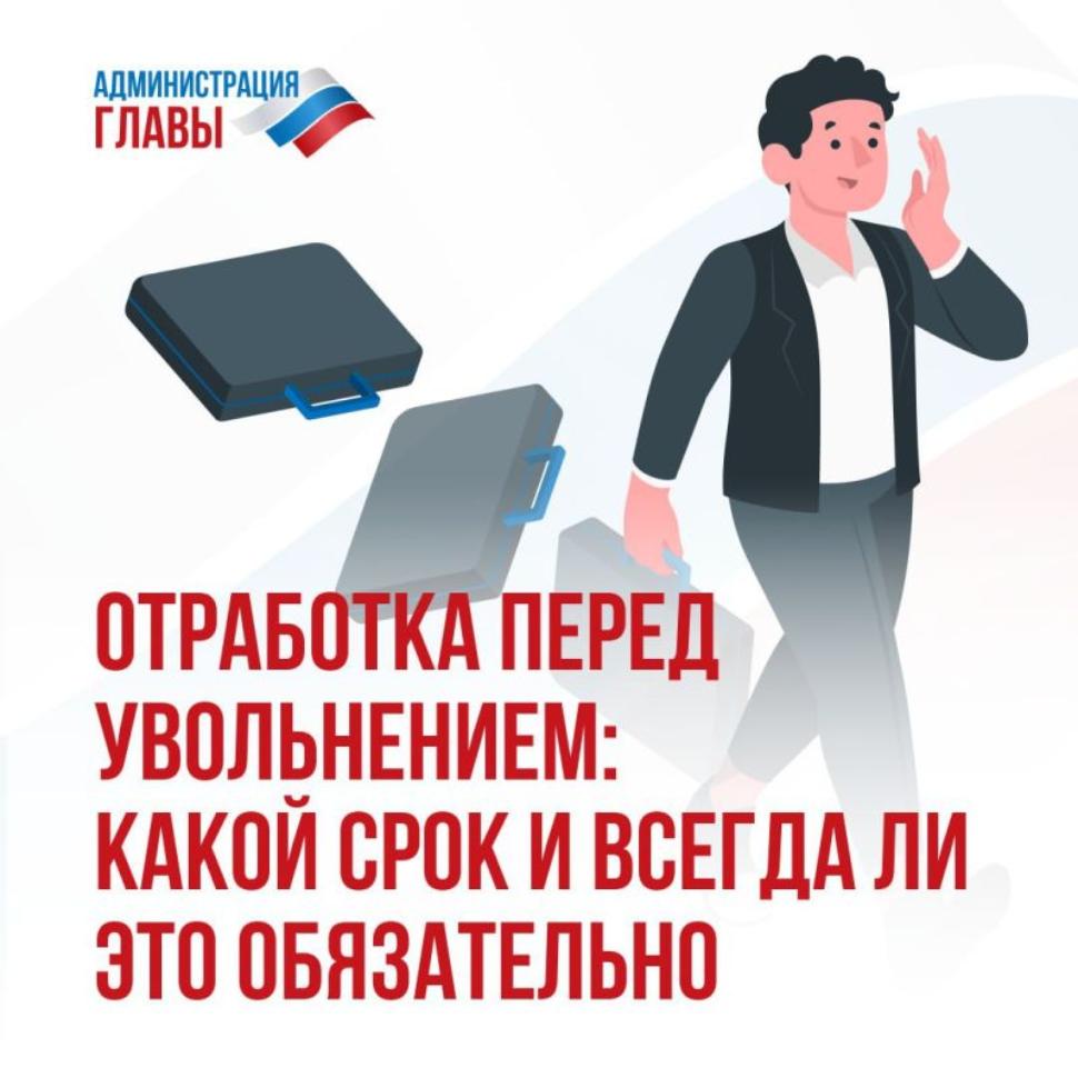 Что такое отработка перед увольнением Что такое отработка перед увольнением
