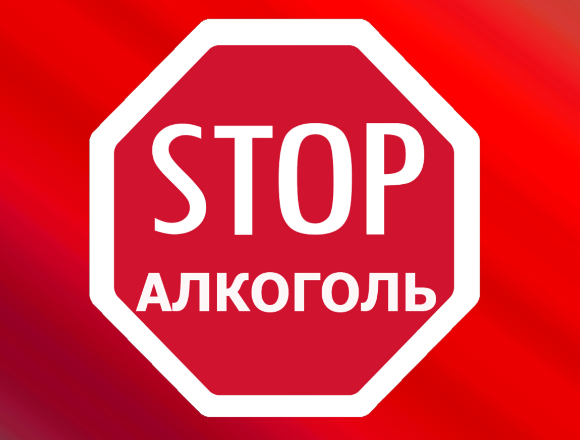 Всероссийский день трезвости
