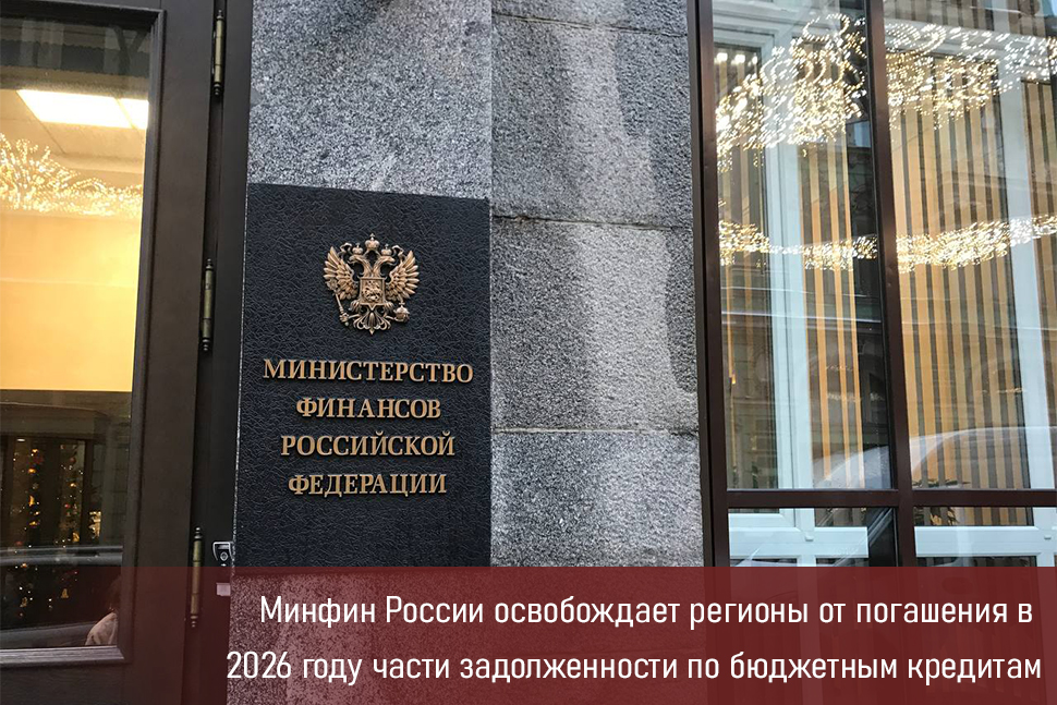 Минфин России освобождает регионы от погашения в 2026 году части задолженности по бюджетным кредитам