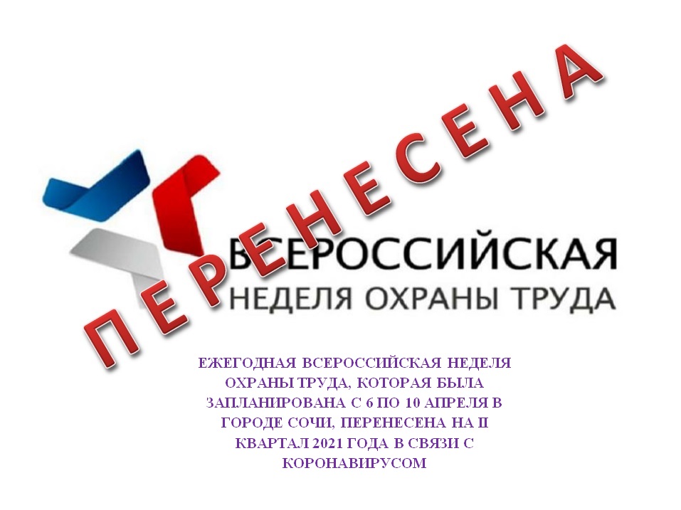 Всероссийскую неделю охраны труда перенесли на II квартал 2021 года