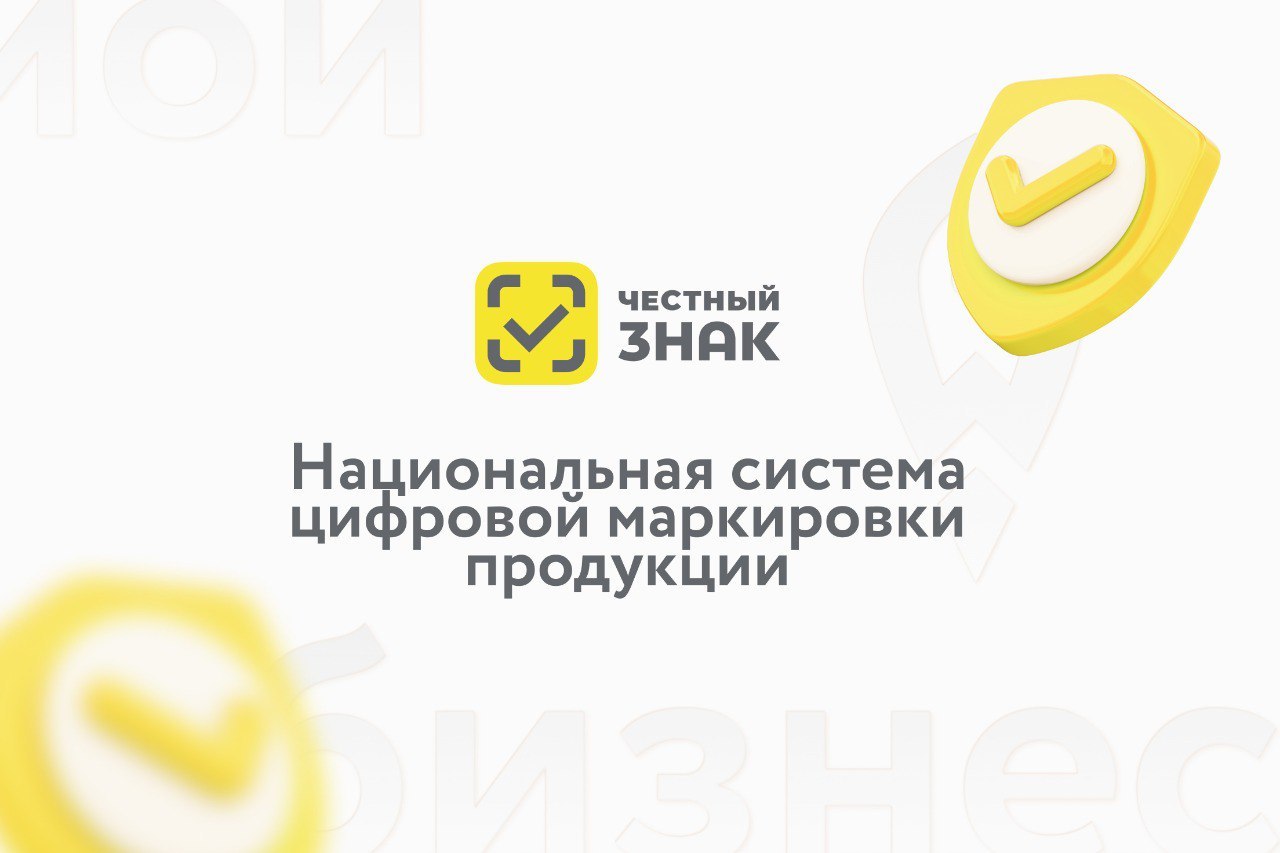 В России расширяется перечень товаров, подлежащих обязательной маркировке в государственной системе «Честный знак» В России расширяется перечень товаров, подлежащих обязательной маркировке в государственной системе «Честный знак»