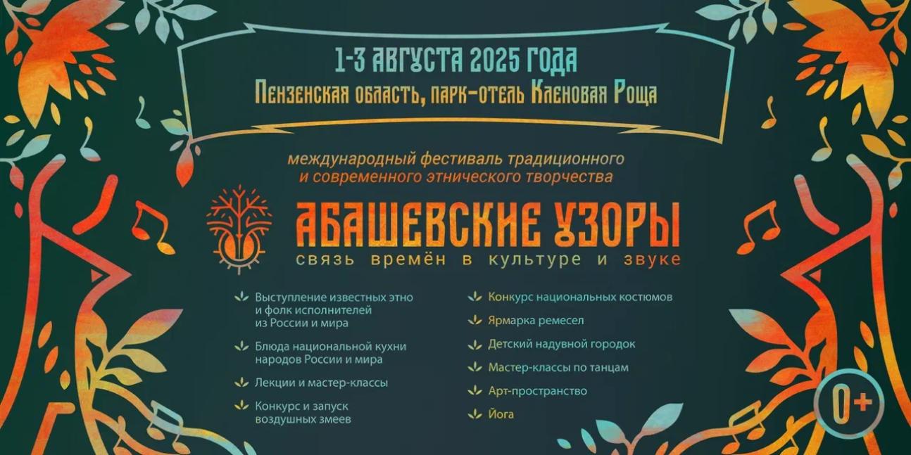 В Пензенской области пройдёт Международный фестиваль традиционного и современного этнического творчества "Абашевские узоры"