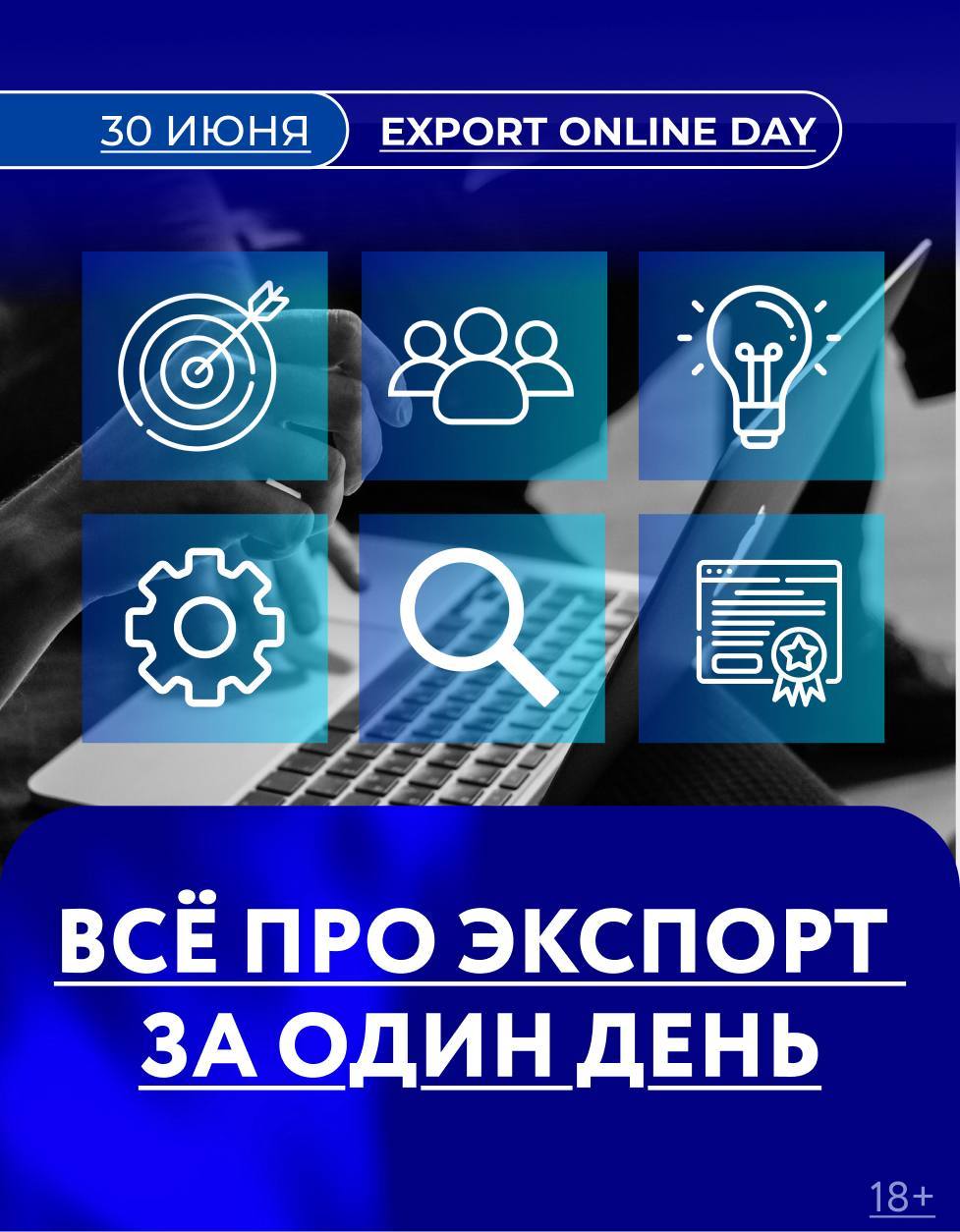 Готовы выйти на международный уровень? Тогда встречайте EXPORT ONLINE DAY!