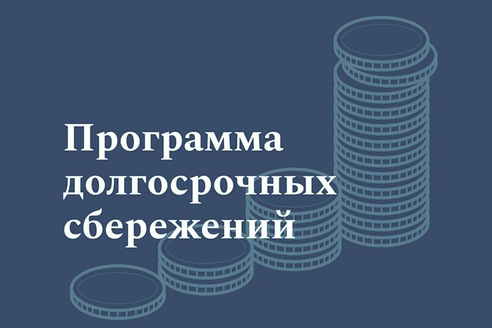 Программа долгосрочных сбережений