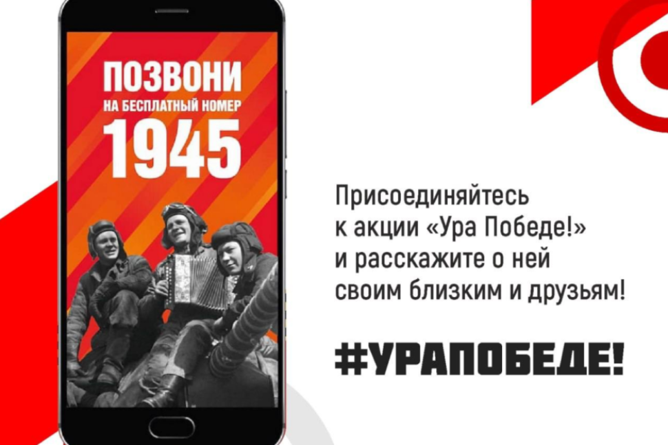Всероссийская акция «Ура Победе!» Всероссийская акция «Ура Победе!»