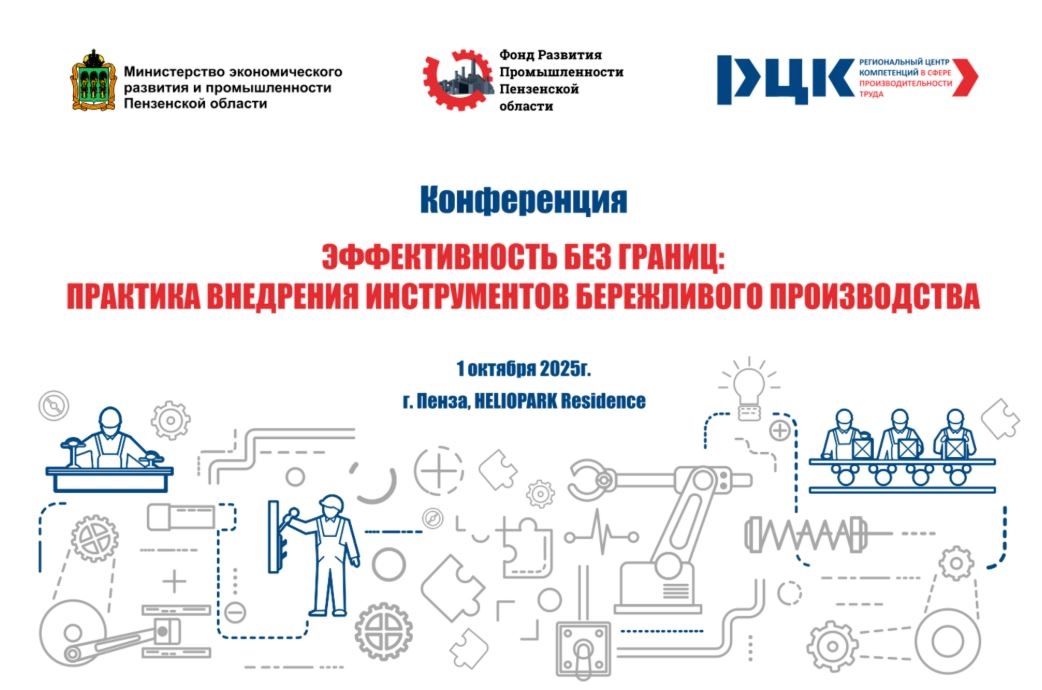 В Пензе обсудят инструменты бережливого производства