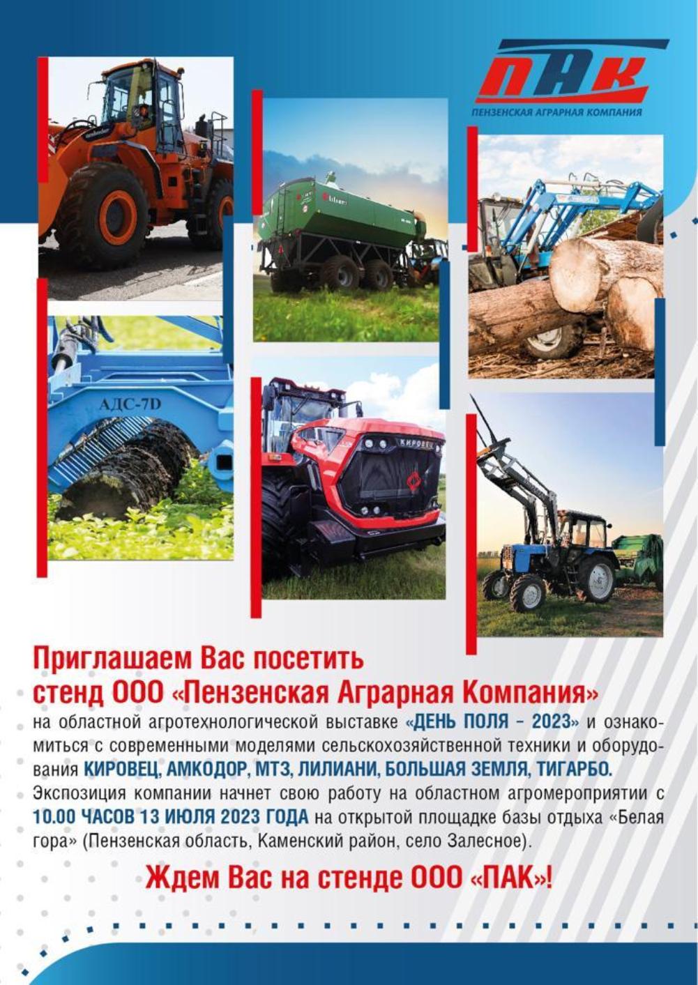 ООО «Пензенская Аграрная Компания» приглашает посетить свой стенд на областной агротехнологической выставке «День поля – 2023».