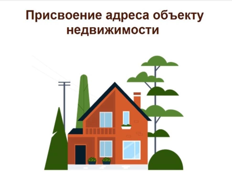 Скорректировало правила присвоения изменения и аннулирования адресов