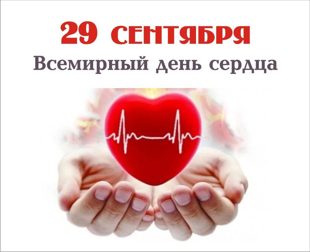29 сентября во всем мире отмечают День Сердца. 29 сентября во всем мире отмечают День Сердца.