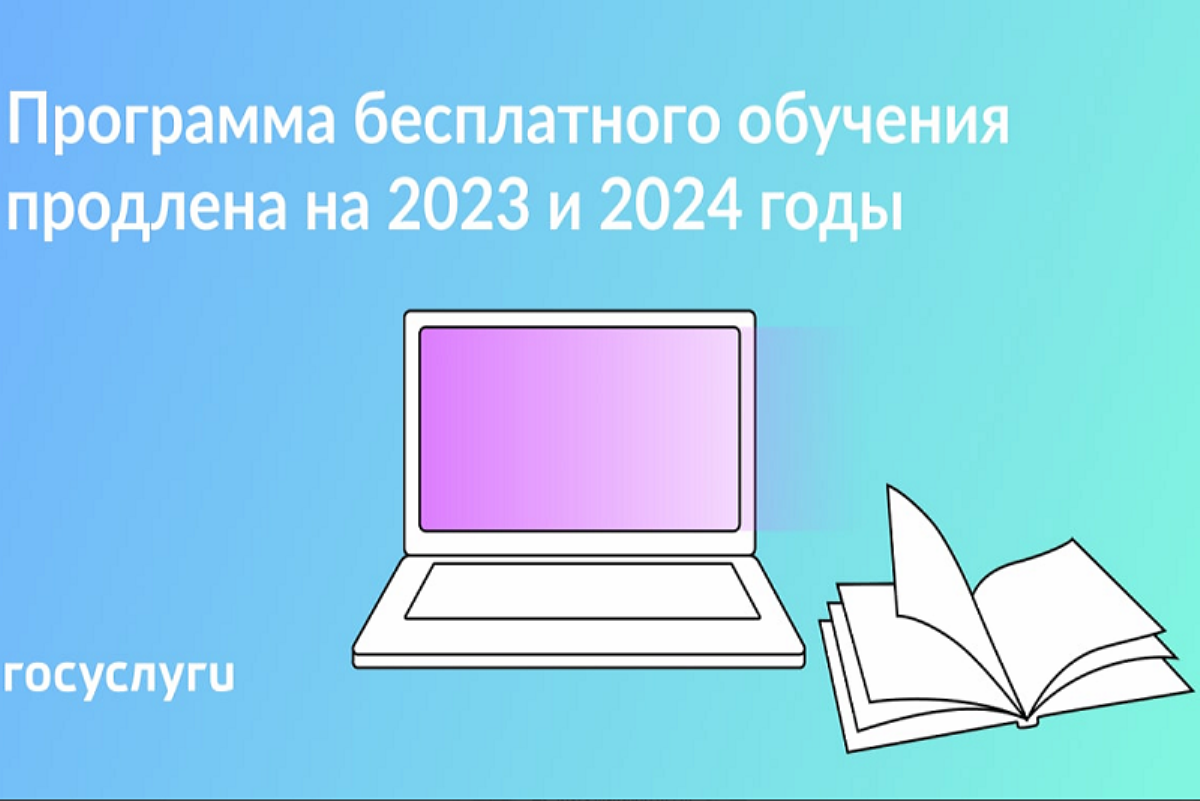 Программа бесплатного обучения продлена на 2023 и 2024 годы