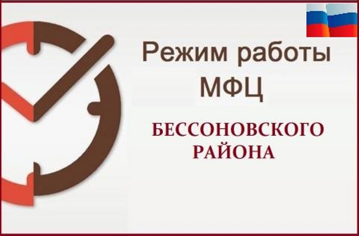 Режим работы МАУ «МФЦ Бессоновского района» в предпраздничные и праздничные дни