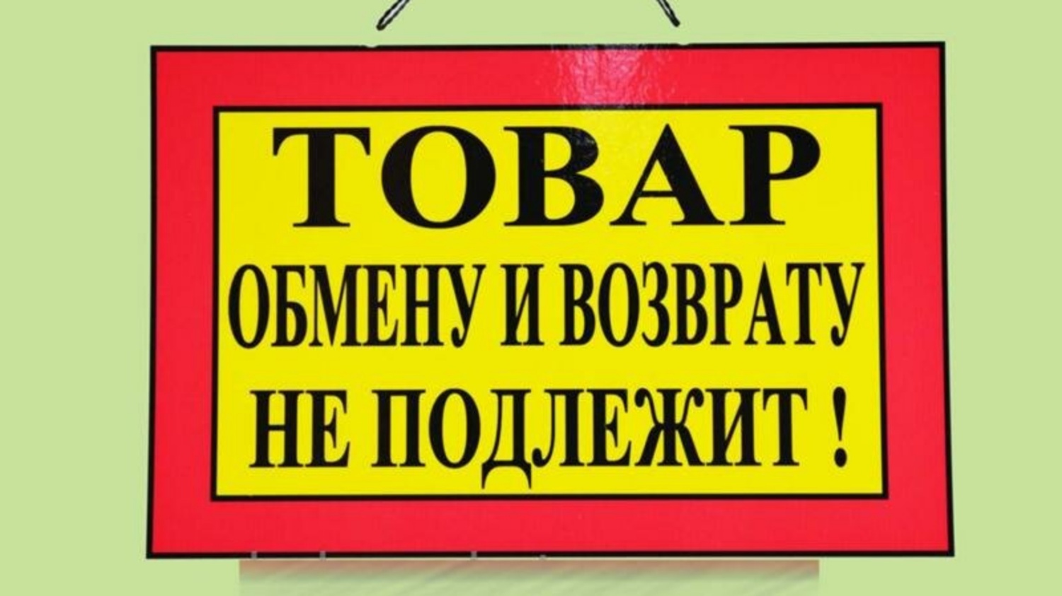 Информация для населения по перечню товаров надлежащего качества, не подлежащих обмену