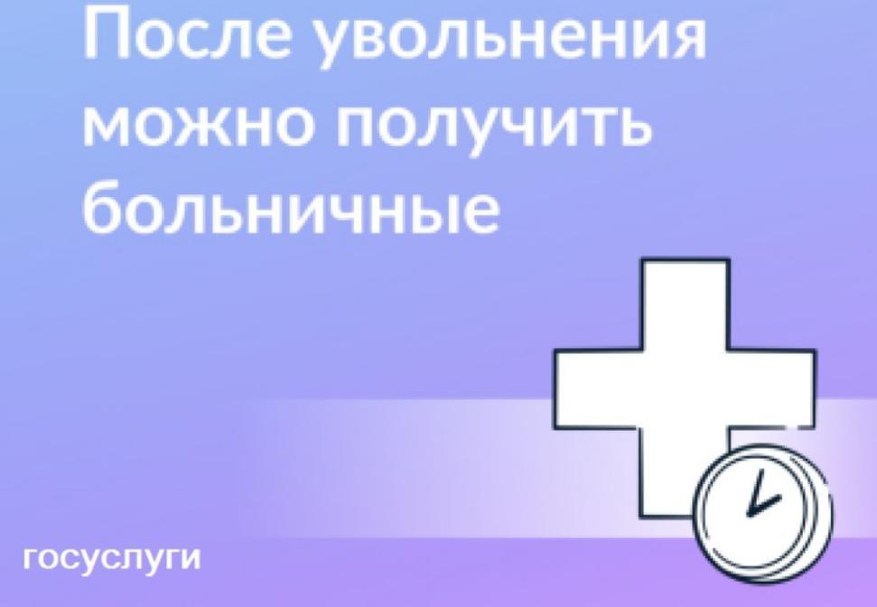 ПОЛУЧИТЕ БОЛЬНИЧНЫЙ ПОСЛЕ УВОЛЬНЕНИЯ