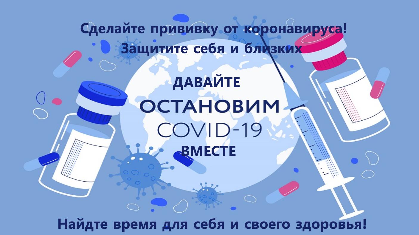 Вакцинация против COVID-19! Вакцинация против COVID-19!