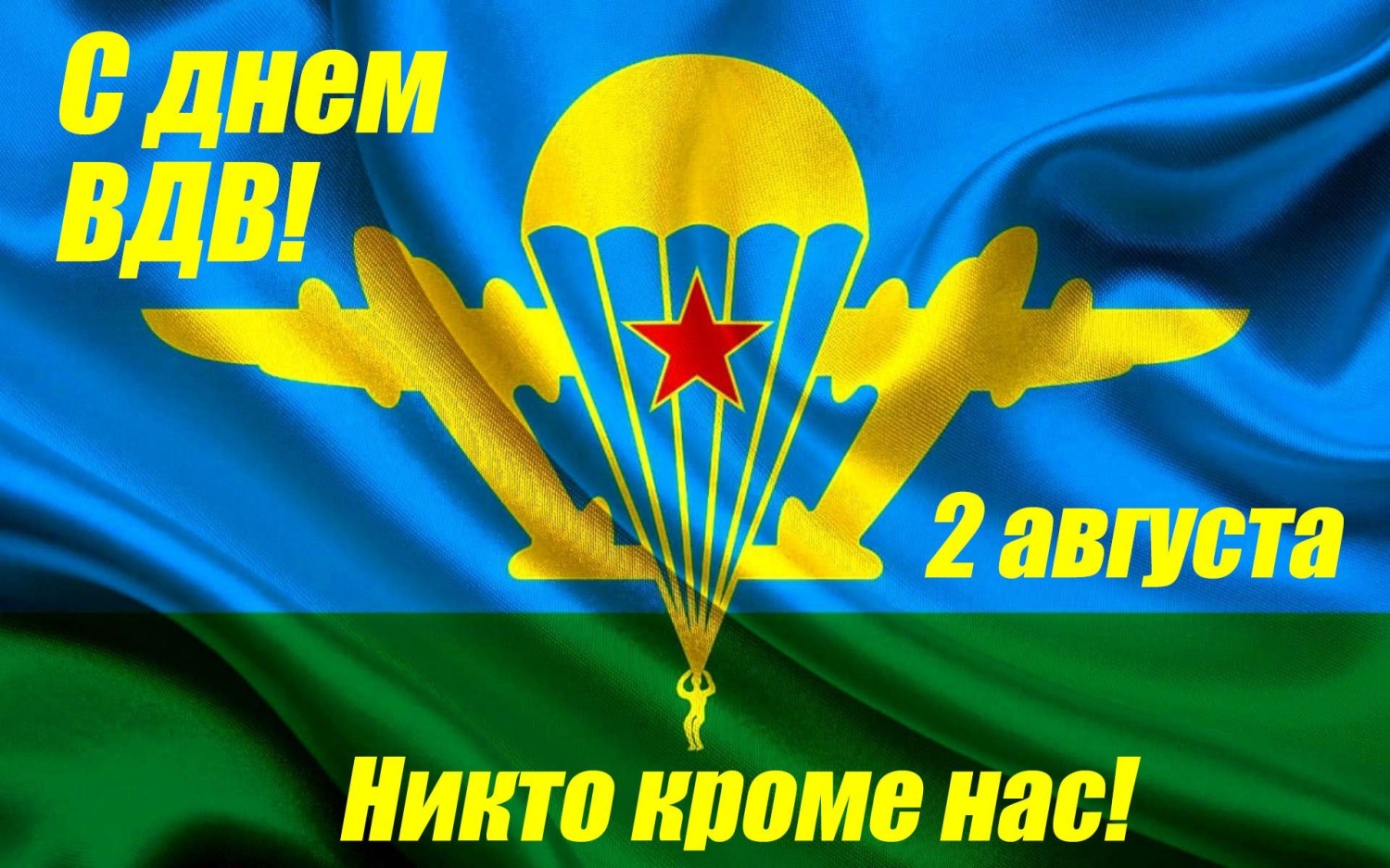 Поздравление главы Бессоновского района А.Г.Воронкова с Днём Воздушно-десантных войск Российской Федерации! Поздравление главы Бессоновского района А.Г.Воронкова с Днём Воздушно-десантных войск Российской Федерации!