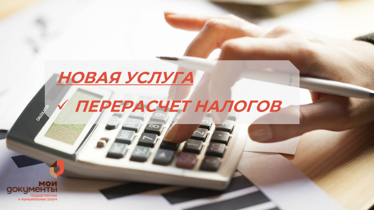 В МФЦ «Мои документы» теперь можно пересчитать налоги