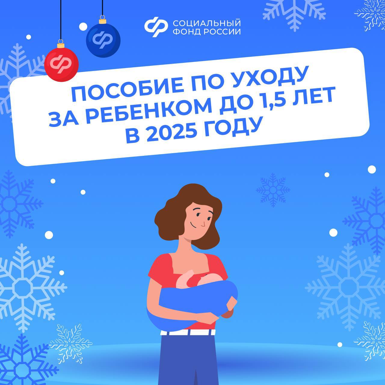 В 2025 году увеличился размер пособия по уходу за ребенком до 1,5 лет 