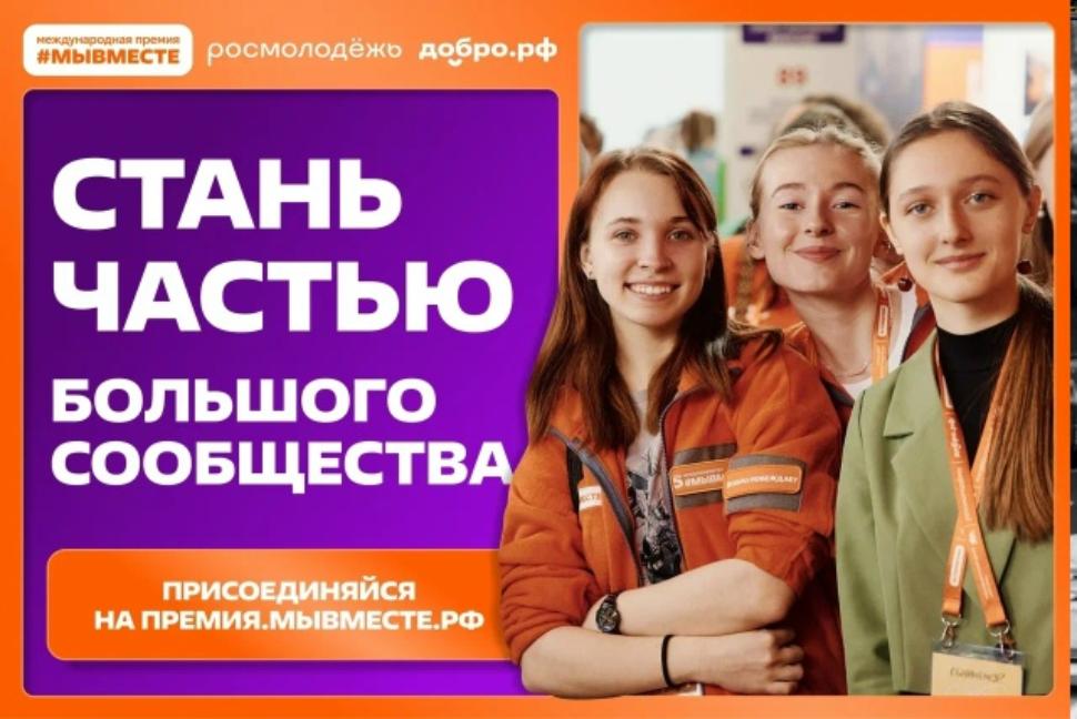 Прием заявок на участие в Международной Премии #МЫВМЕСТЕ продлен до 31.05.2026