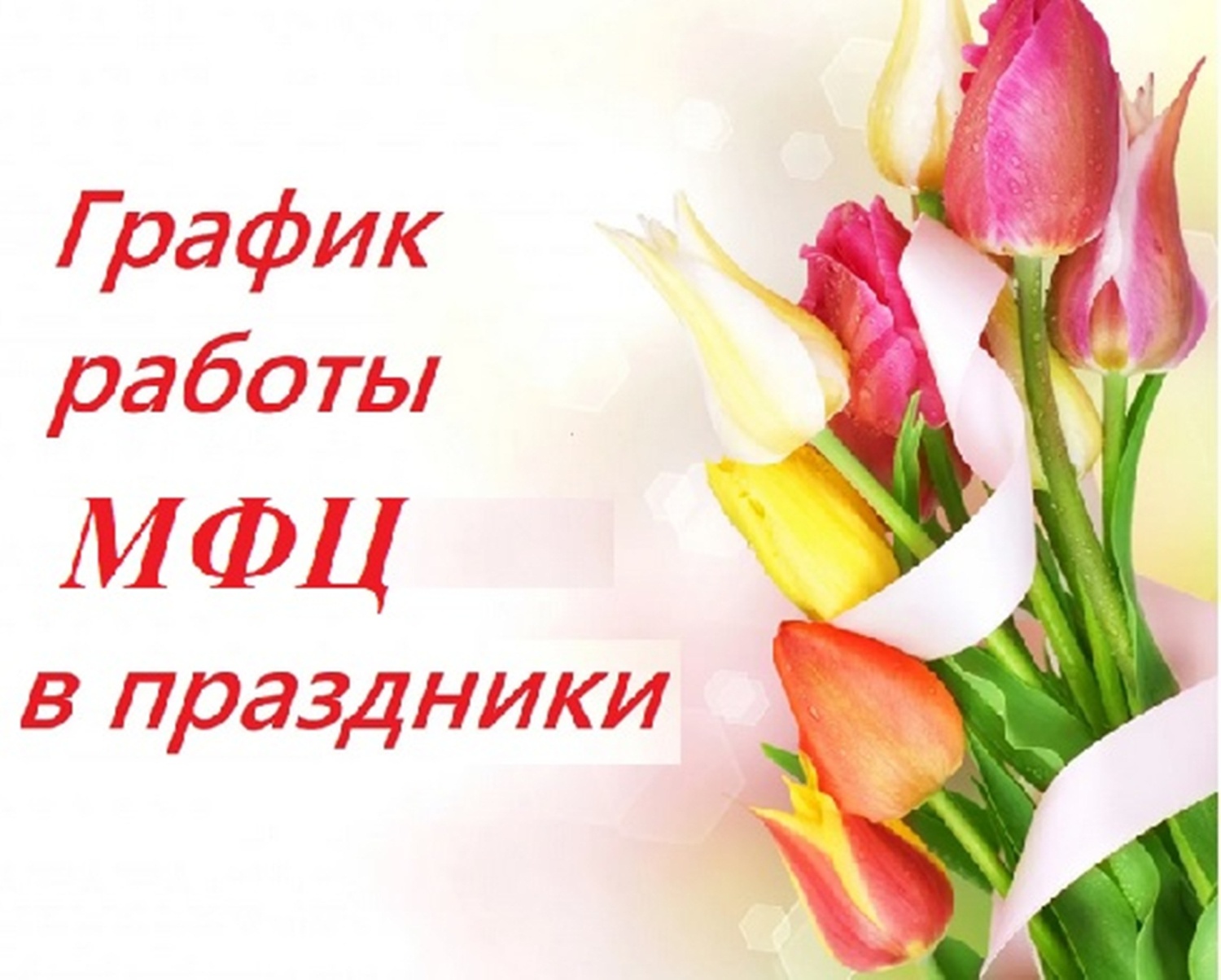 Режим работы МФЦ в предпраздничные и праздничные дни