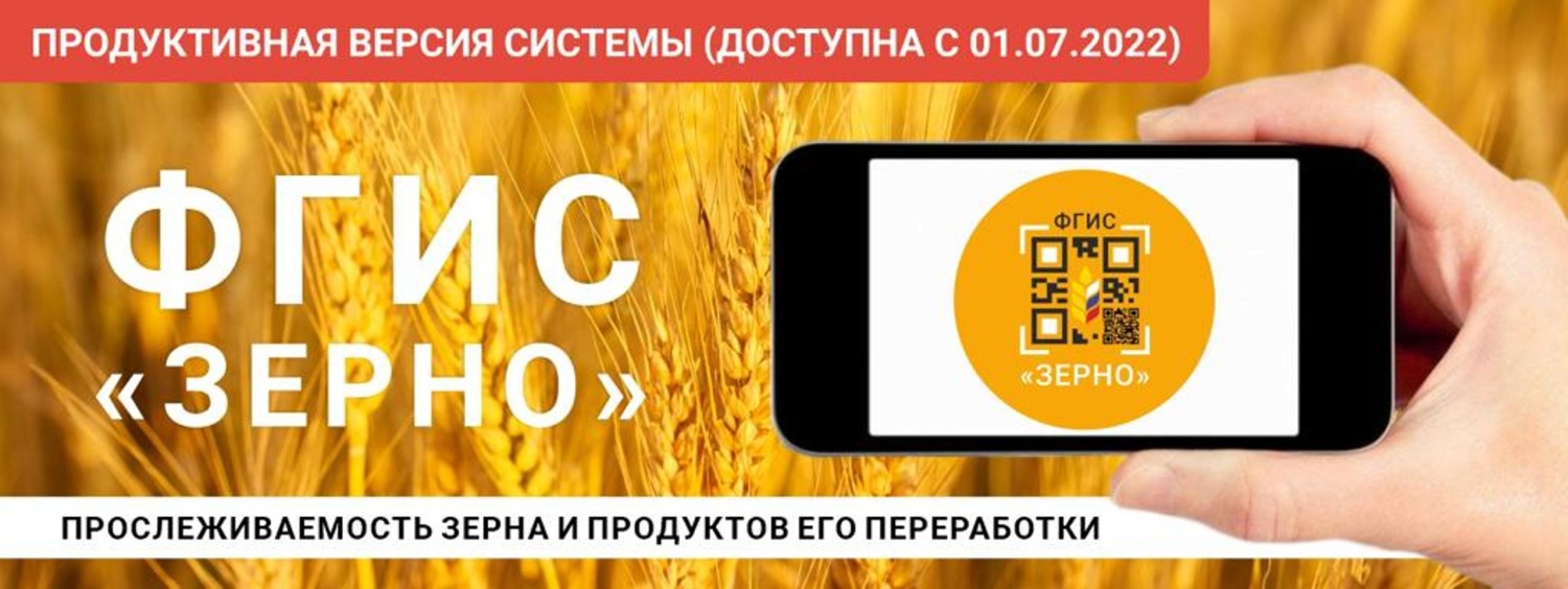 С 1 июля начнется добровольное внесение пользователями в систему данных ФГИС "Зерно" о партиях зерна