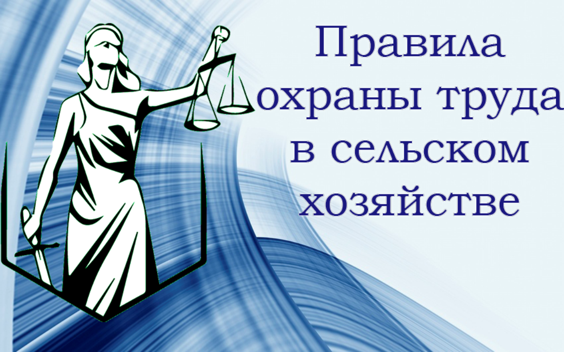 Об утверждении Правил по охране труда в сельском хозяйстве