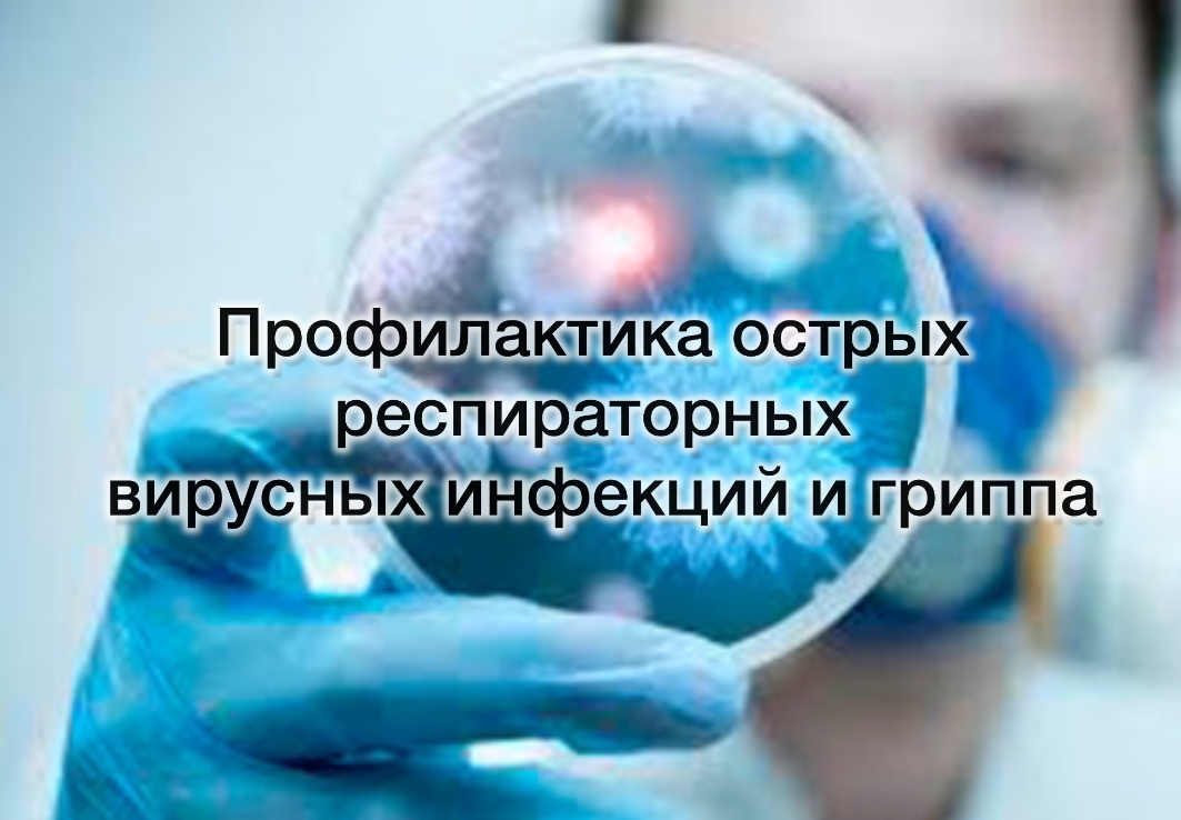 Профилактика острых респираторных вирусных инфекций и гриппа