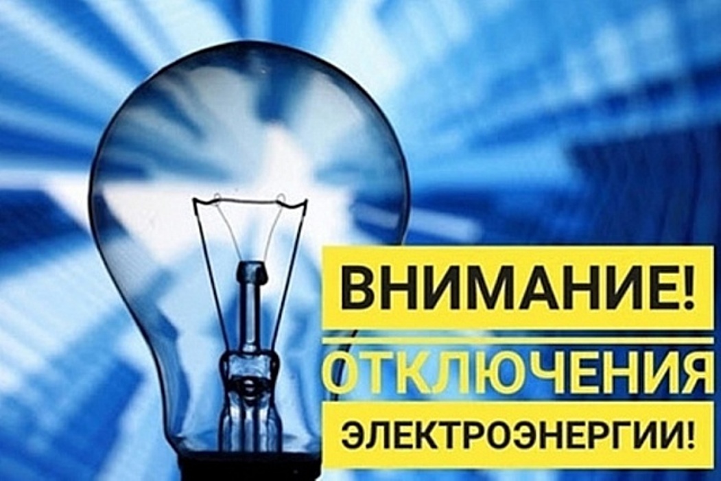 Внимание!Отключение электроэнергии!