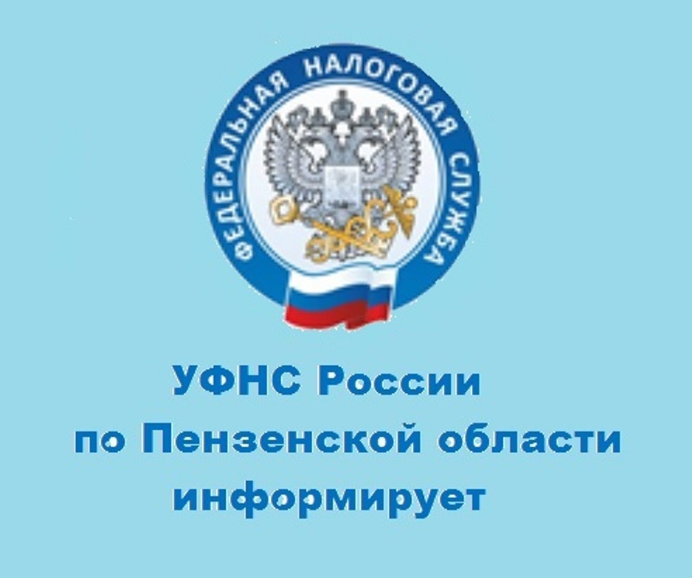 Управление  федеральной налоговой службы  России по Пензенской области информирует