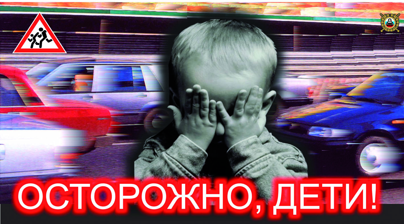 Внимание, Дети!